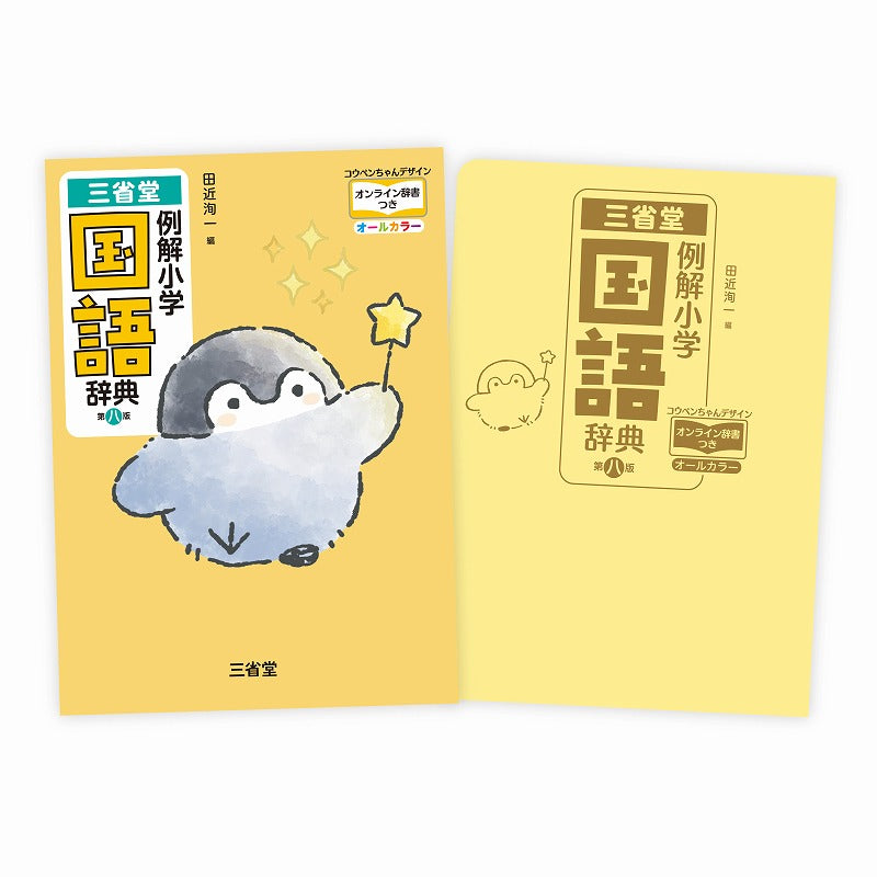 コウペンちゃん 三省堂 例解小学国語辞典 第八版 コウペンちゃんデザイン オンライン辞書付きオールカラー