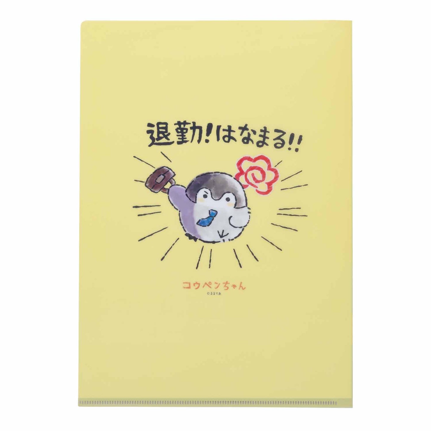 コウペンちゃん 爆褒め クリアファイル(出勤してえらい!)