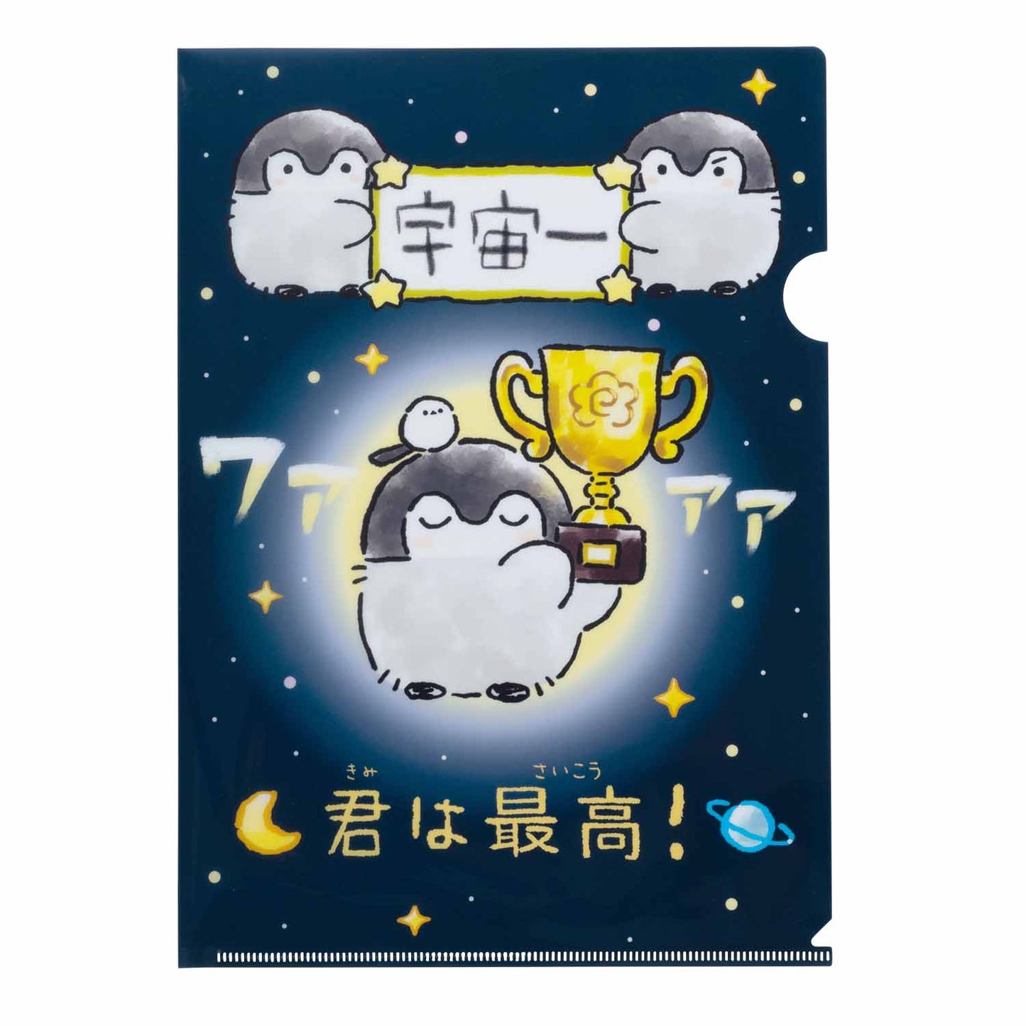 コウペンちゃん 爆褒め クリアファイル(宇宙一)