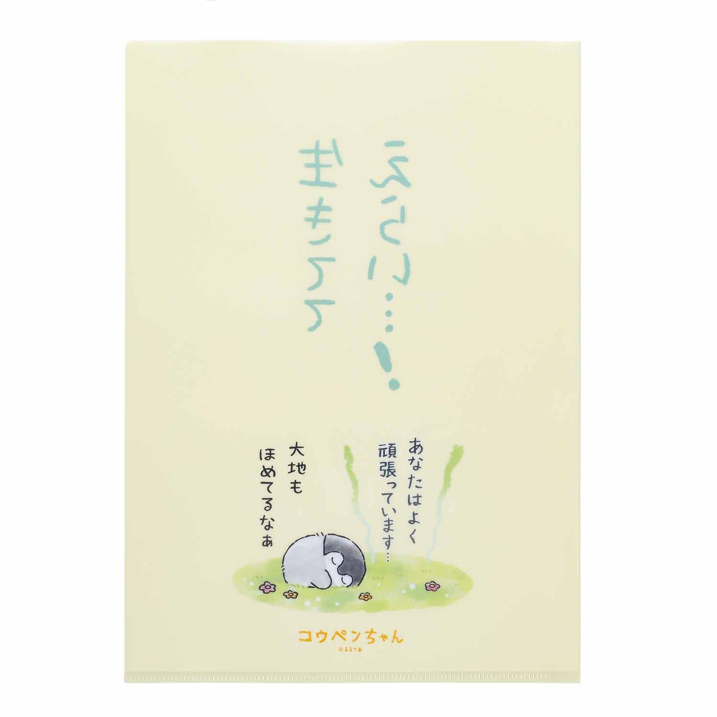 コウペンちゃん 爆褒め クリアファイル(生きててえらい…!)