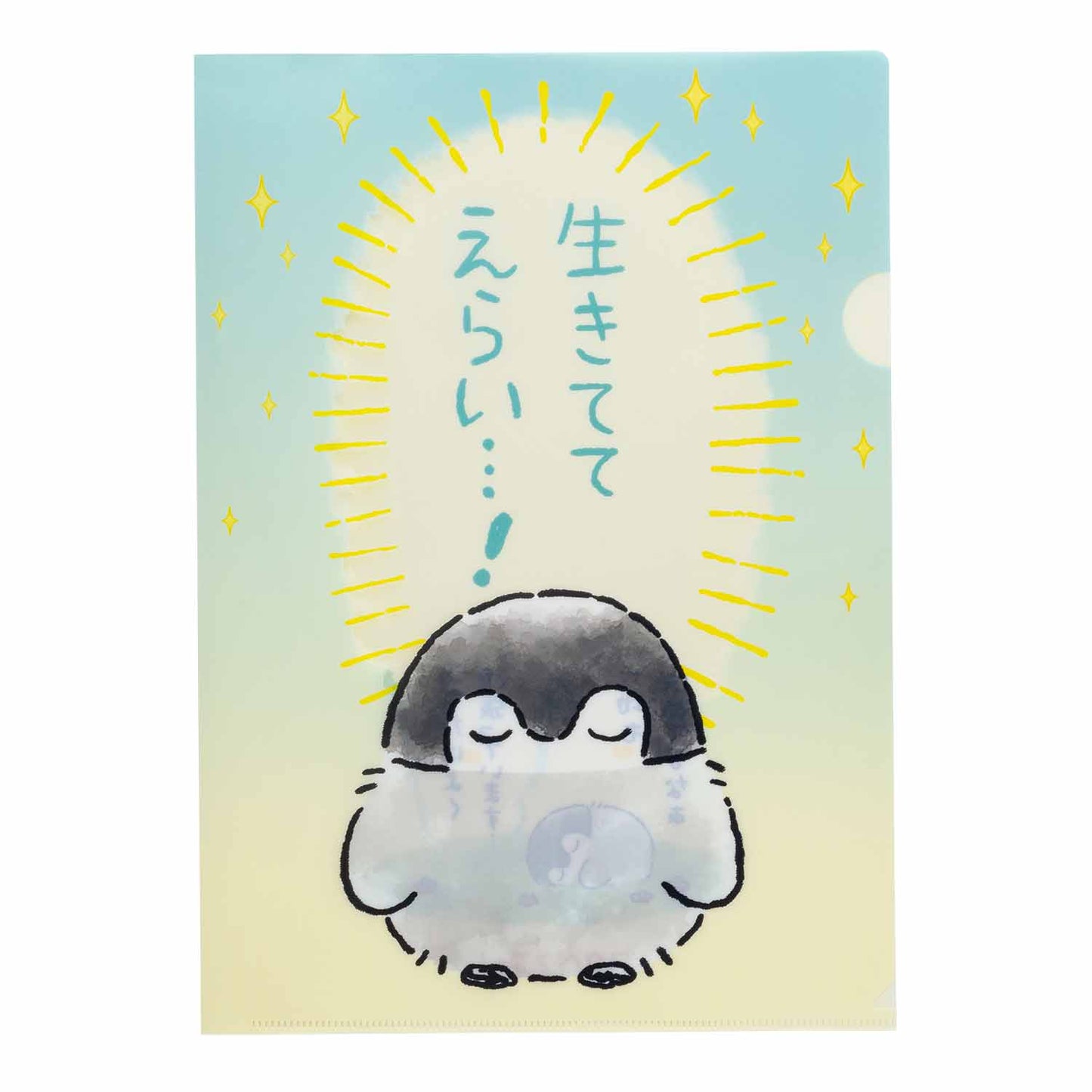コウペンちゃん 爆褒め クリアファイル(生きててえらい…!)