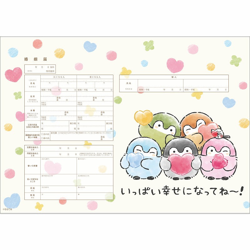 コウペンちゃん 婚姻届 コウペンちゃんB(いっぱい幸せになってね~!)