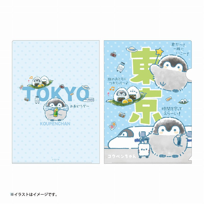 コウペンちゃん 旅のおともにつれてって~! クリアファイル (東京)