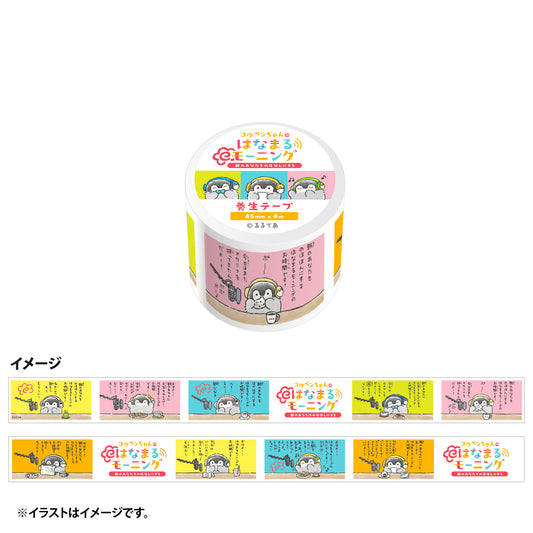 コウペンちゃん はなまるモーニングラジオな養生テープ