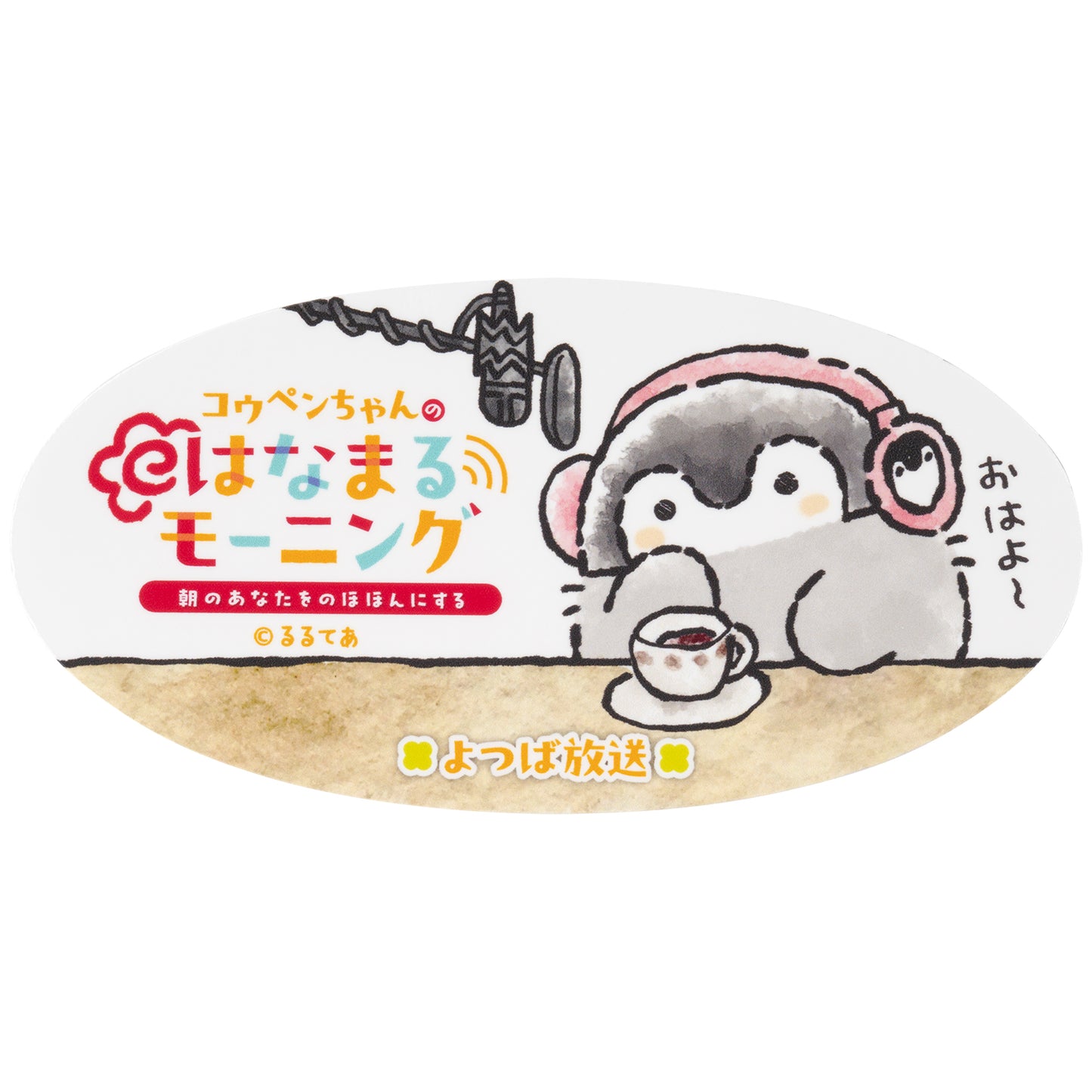 コウペンちゃん はなまるモーニングラジオなスマホに貼れるサイズのステッカー(おはよ〜)