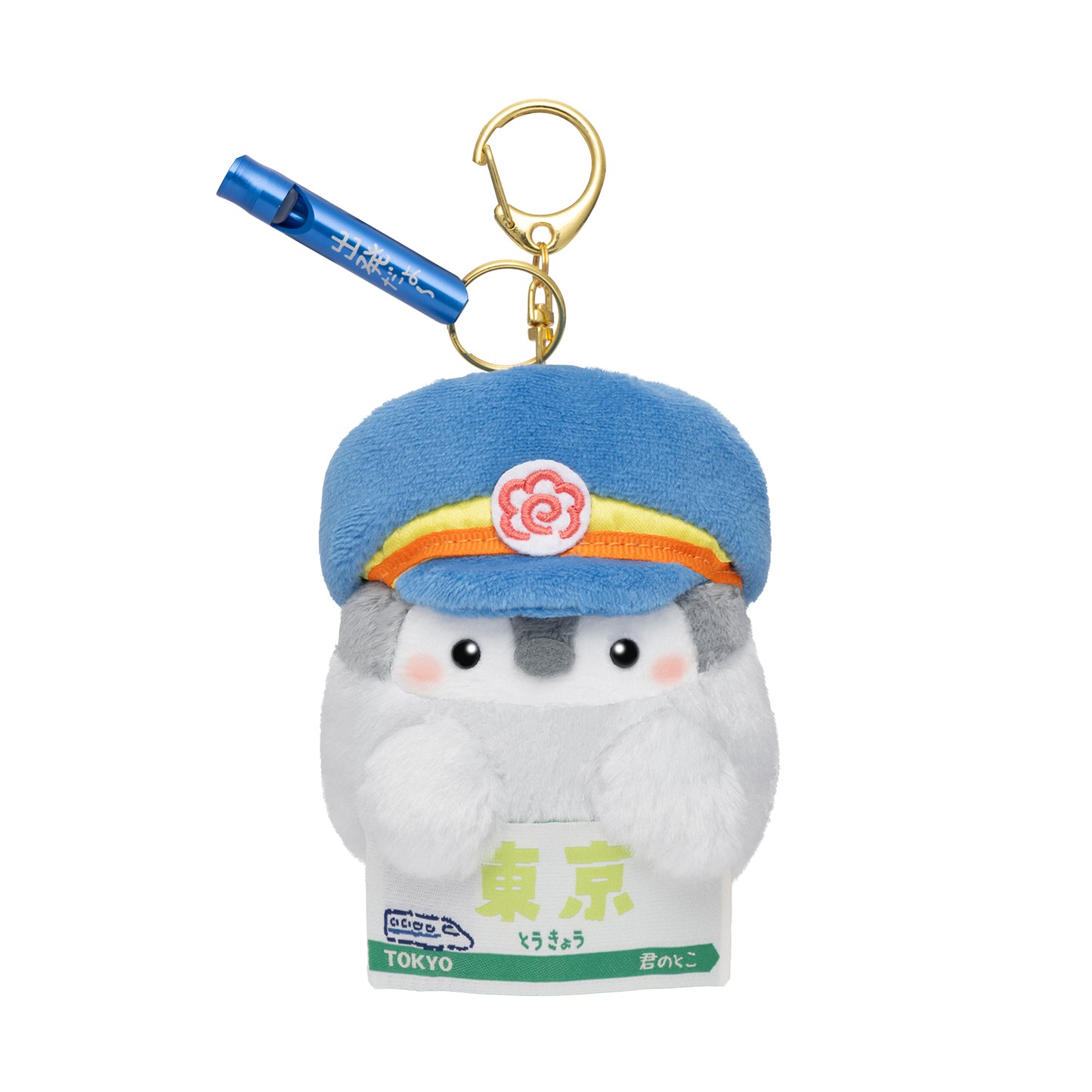 コウペンちゃん 駅員さんな笛付きマスコット