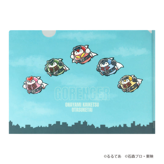 ゴレンジャー×コウペンちゃん マットなクリアファイル(おなやみ解決おたすけ隊)