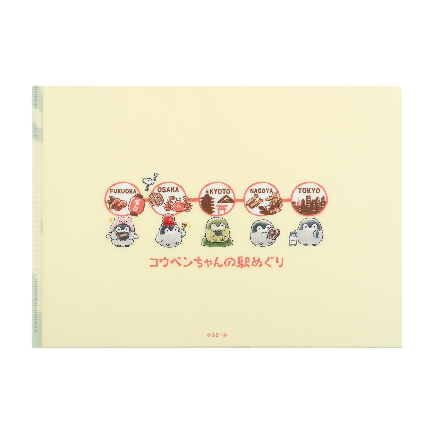コウペンちゃん 駅めぐり クリアファイル
