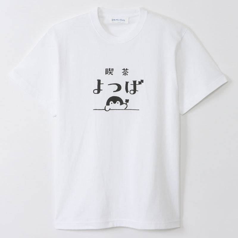コウペンちゃん 喫茶よつば Tシャツ かんばん(ホワイト)
