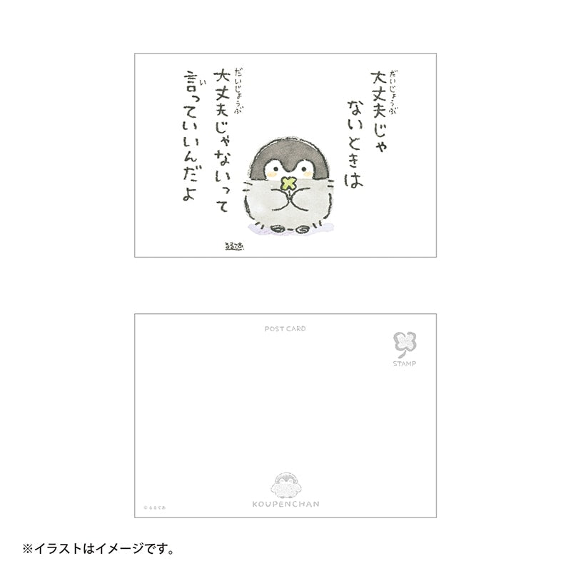 コウペンちゃん ポストカード(大丈夫じゃないときは大丈夫じゃないって言っていいんだよ)