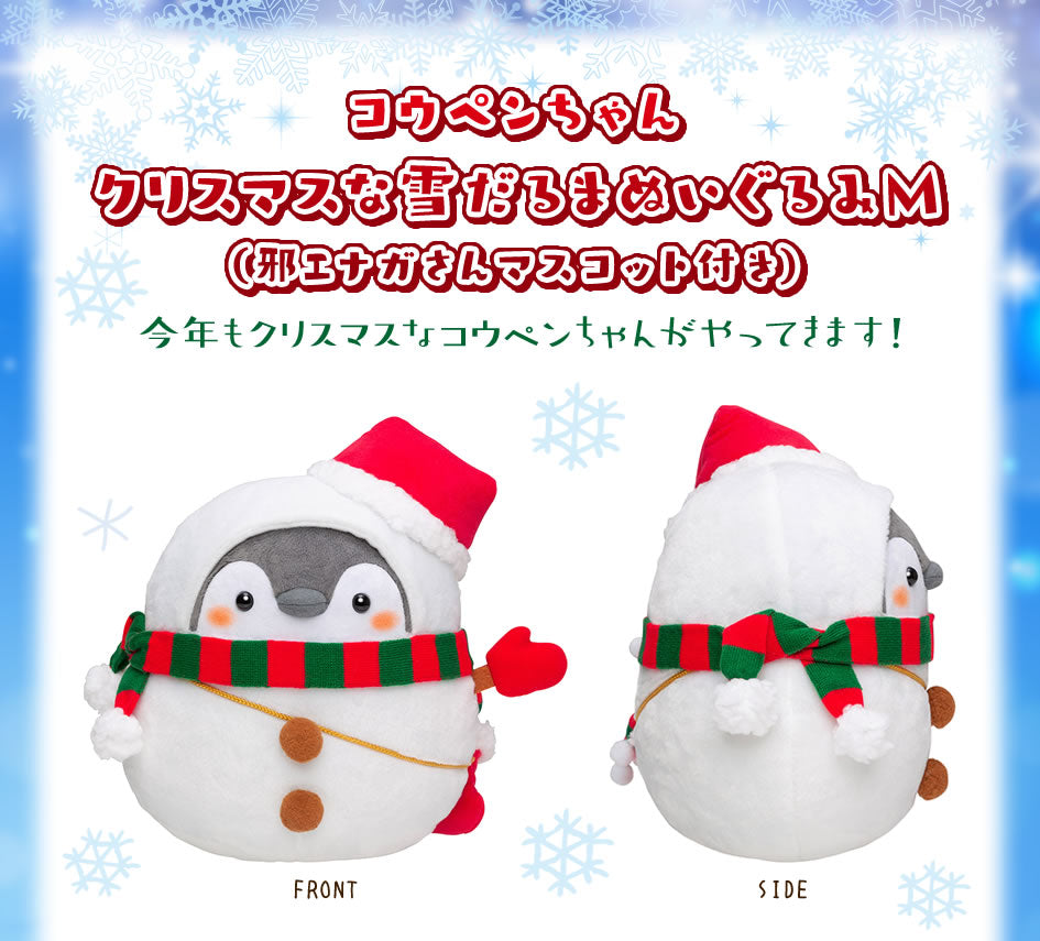 コウペンちゃん クリスマスな雪だるまぬいぐるみM(邪エナガさんマスコット付き)