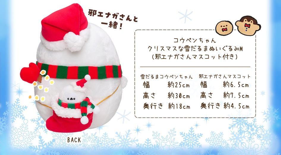 コウペンちゃん クリスマスな雪だるまぬいぐるみM(邪エナガさんマスコット付き)