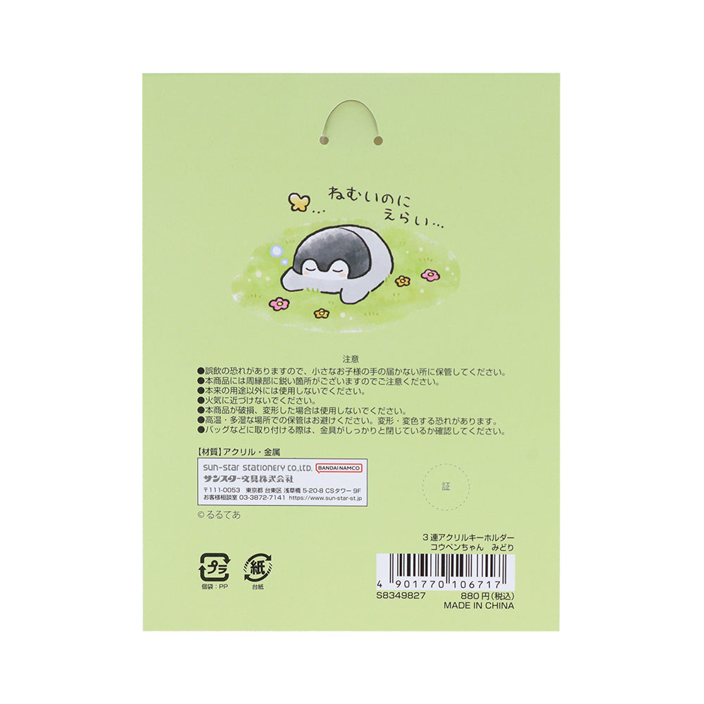 コウペンちゃん 3連アクリルキーホルダー みどり