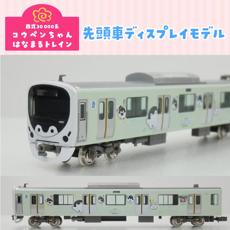 コウペンちゃん 西武30000系「コウペンちゃんはなまるトレイン」 先頭車ディスプレイモデル