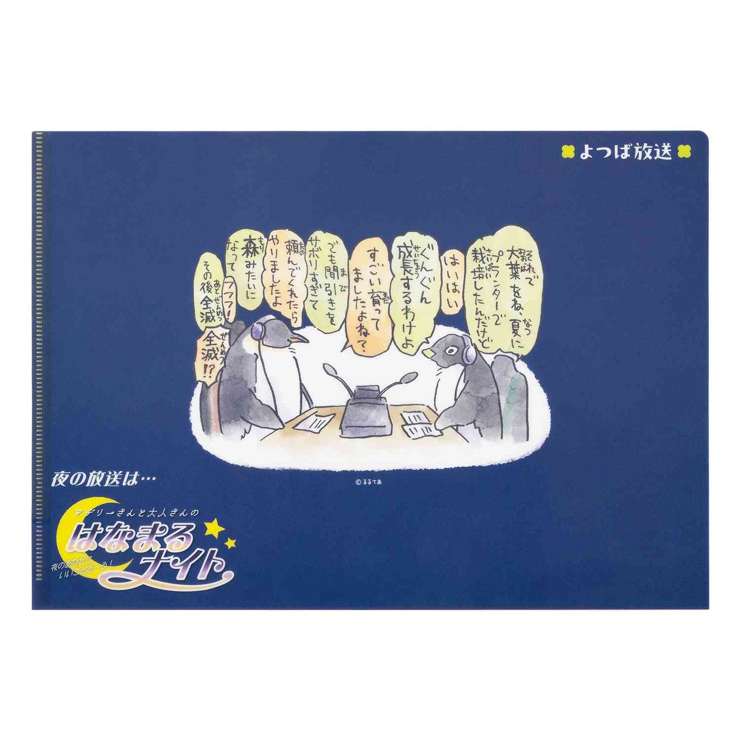 コウペンちゃん はなまるモーニングラジオなクリアファイル(よつば放送)