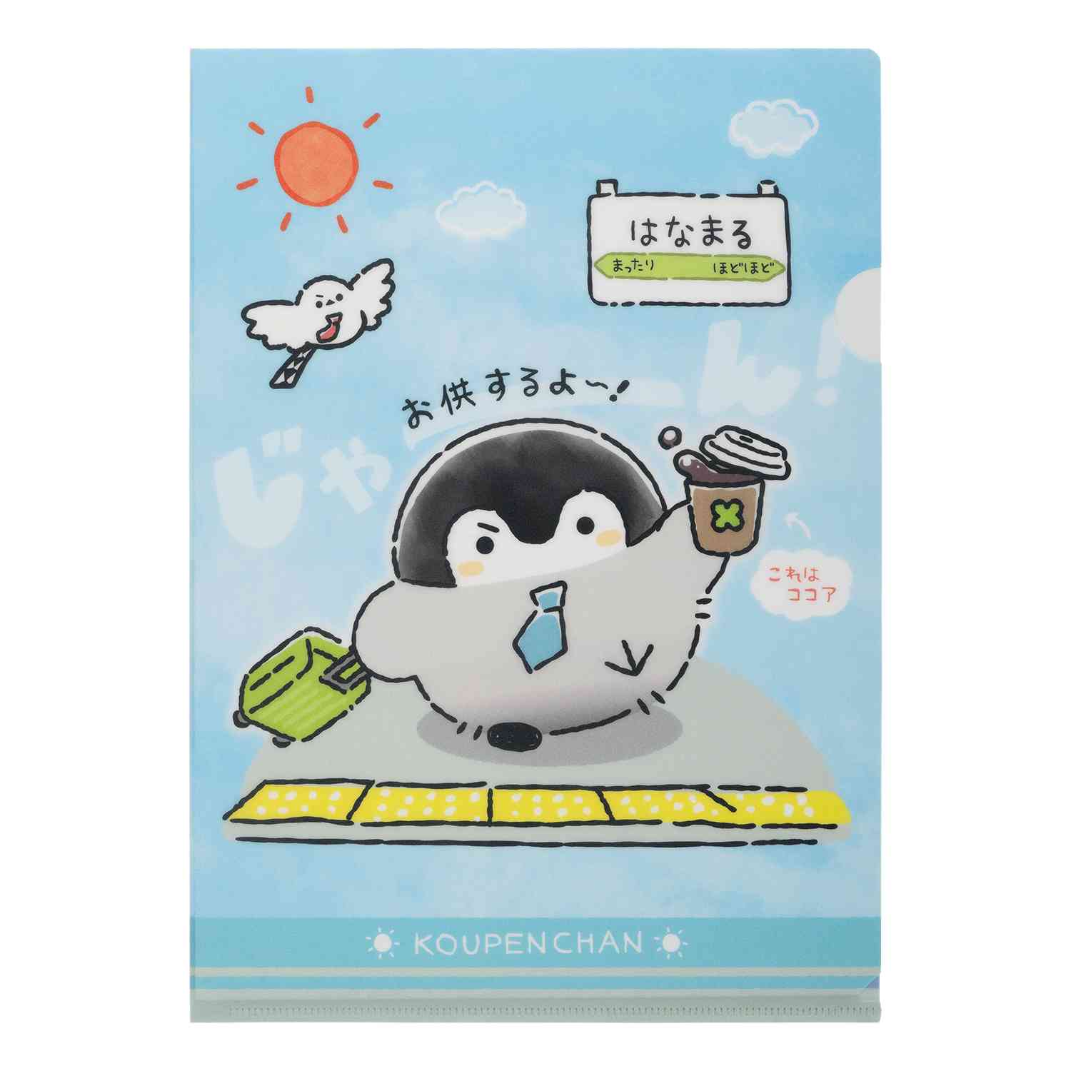 TVアニメ『コウペンちゃん』通勤・通学・出張 はなまるライフ！ クリア