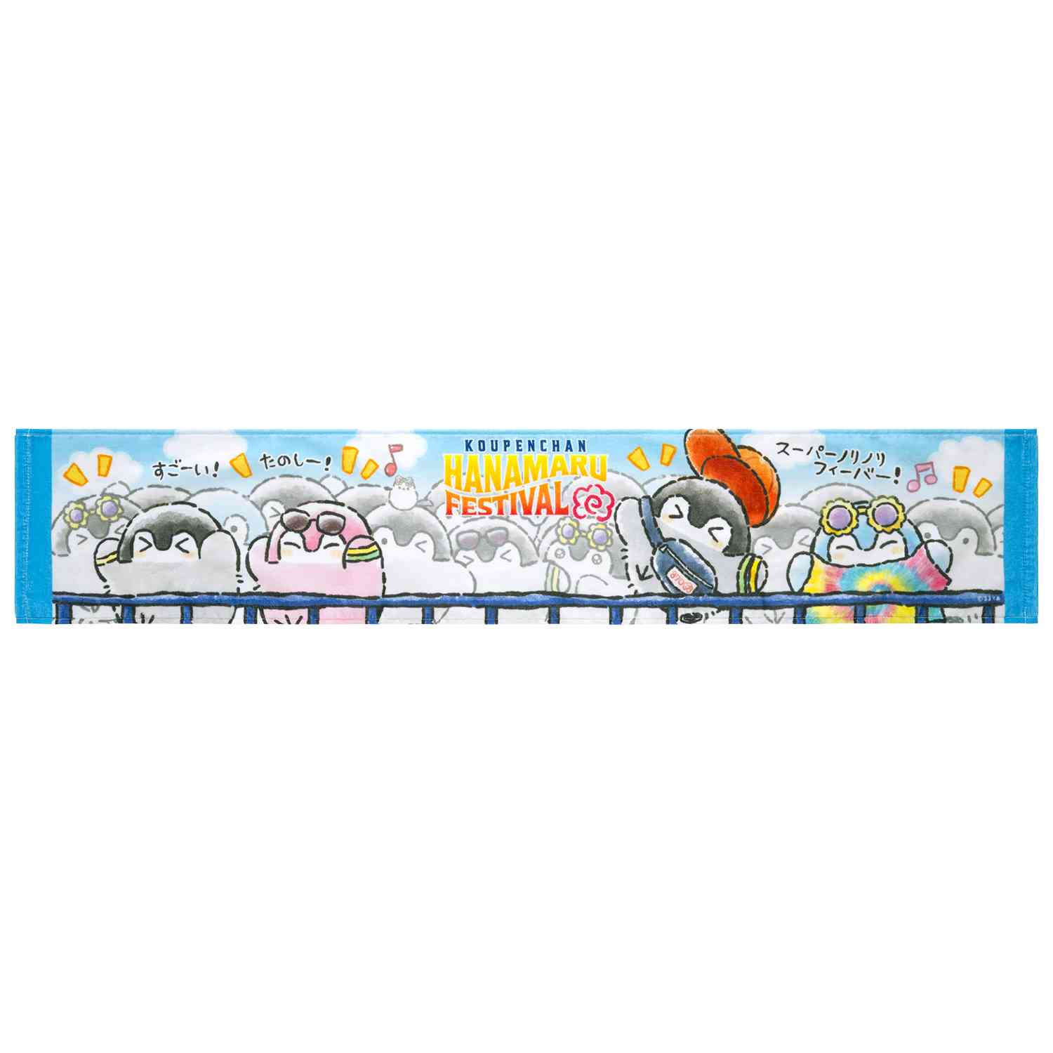 はなまる商品 コウペンちゃん はなまるフェスティバル 首にかけられるロングタオル