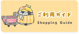 ご利用ガイド