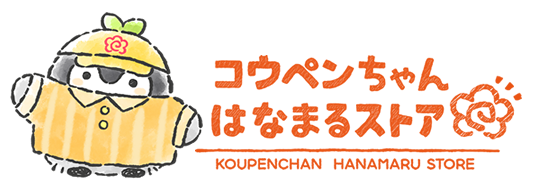 コウペンちゃん はなまるストア