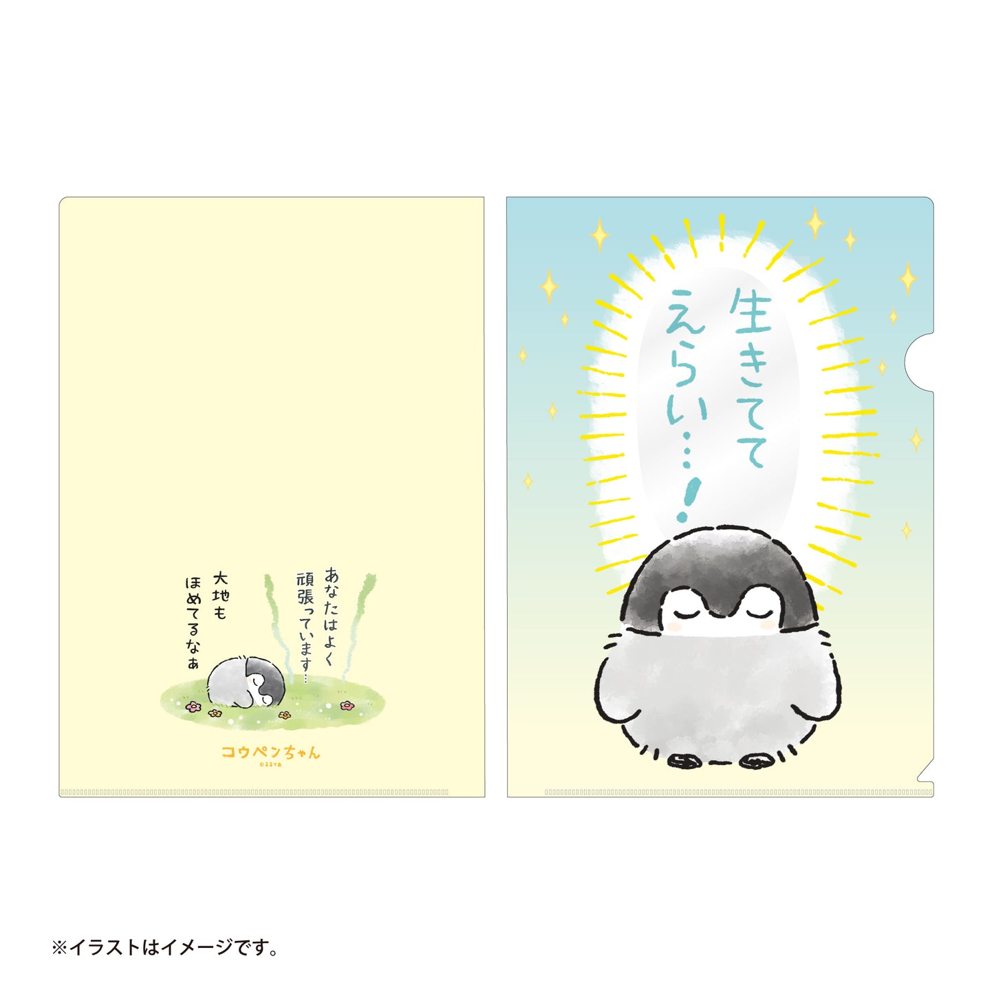 コウペンちゃん 爆褒め クリアファイル(生きててえらい…!)