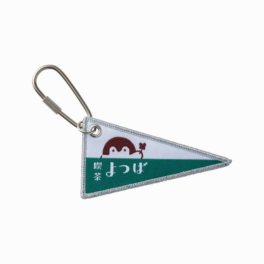 コウペンちゃん 喫茶よつば 織フラッグキーホルダー