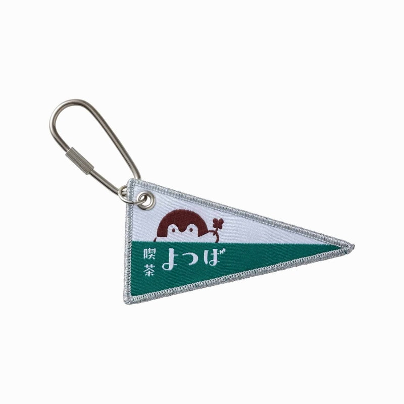 コウペンちゃん 喫茶よつば 織フラッグキーホルダー