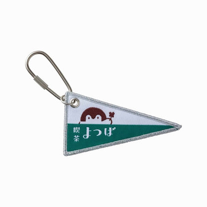 コウペンちゃん 喫茶よつば 織フラッグキーホルダー