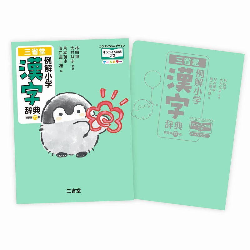 コウペンちゃん 三省堂 例解小学漢字辞典 新装第六版 コウペンちゃんデザイン オンライン辞書付きオールカラー