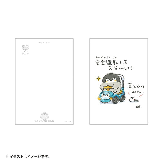 コウペンちゃん ポストカード（安全運転してえら～い！）