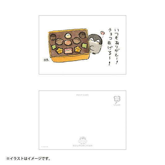 コウペンちゃん ポストカード（いつもありがと～！チョコあげる～！）