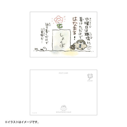 コウペンちゃん ポストカード（水曜日は職場に着けただけではなまる！）