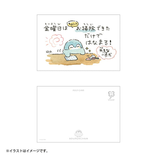 コウペンちゃん ポストカード（金曜日はお掃除できただけではなまる！）