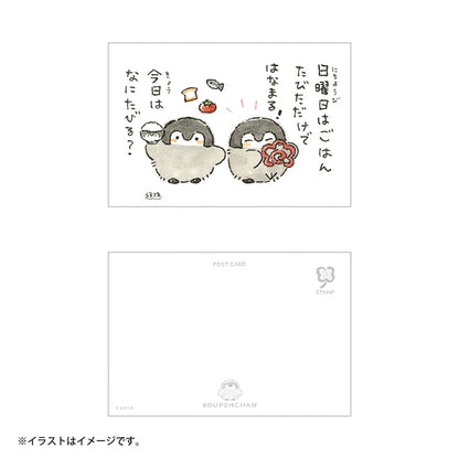 コウペンちゃん ポストカード（日曜日はごはんたびただけではなまる！）