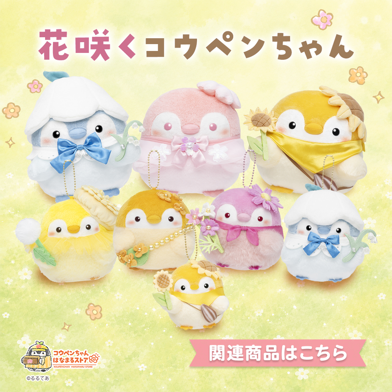 コウペンちゃん はなまるストア 花咲くコウペンちゃん
