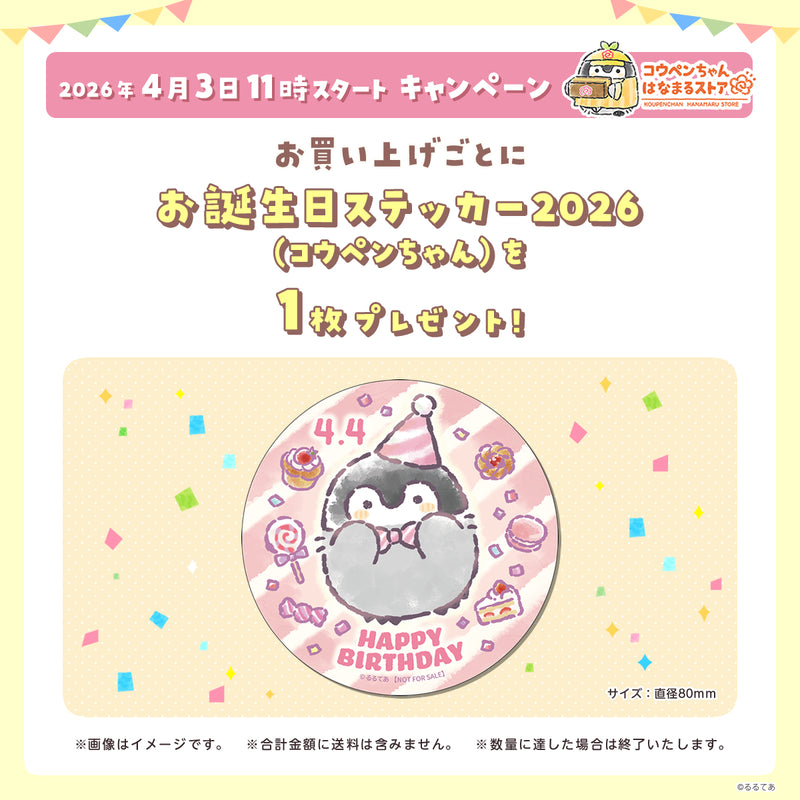コウペンちゃん はなまるストア 2026年4月3日11時スタート プレゼントキャンペーン