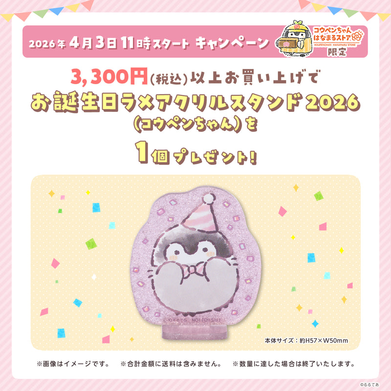 コウペンちゃん はなまるストア 2026年4月3日11時スタート プレゼントキャンペーン