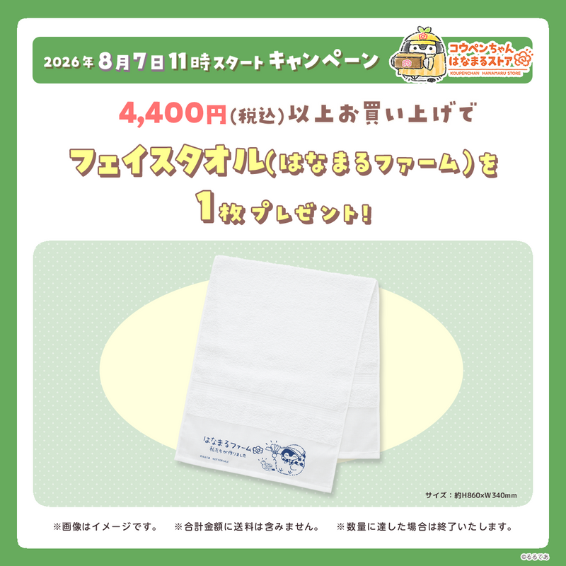 コウペンちゃん はなまるストア 2026年8月7日11時スタート プレゼントキャンペーン