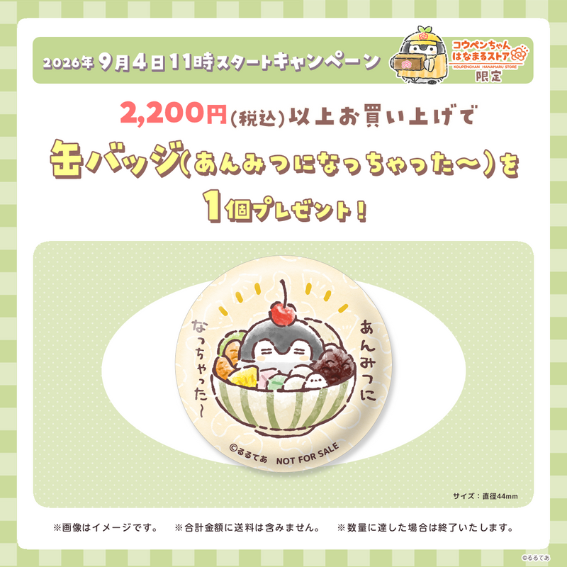 コウペンちゃん はなまるストア 2026年9月4日11時スタート プレゼントキャンペーン