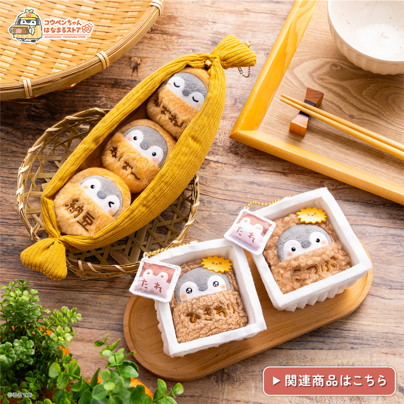 コウペンちゃん はなまるストア 納豆になっちゃった〜