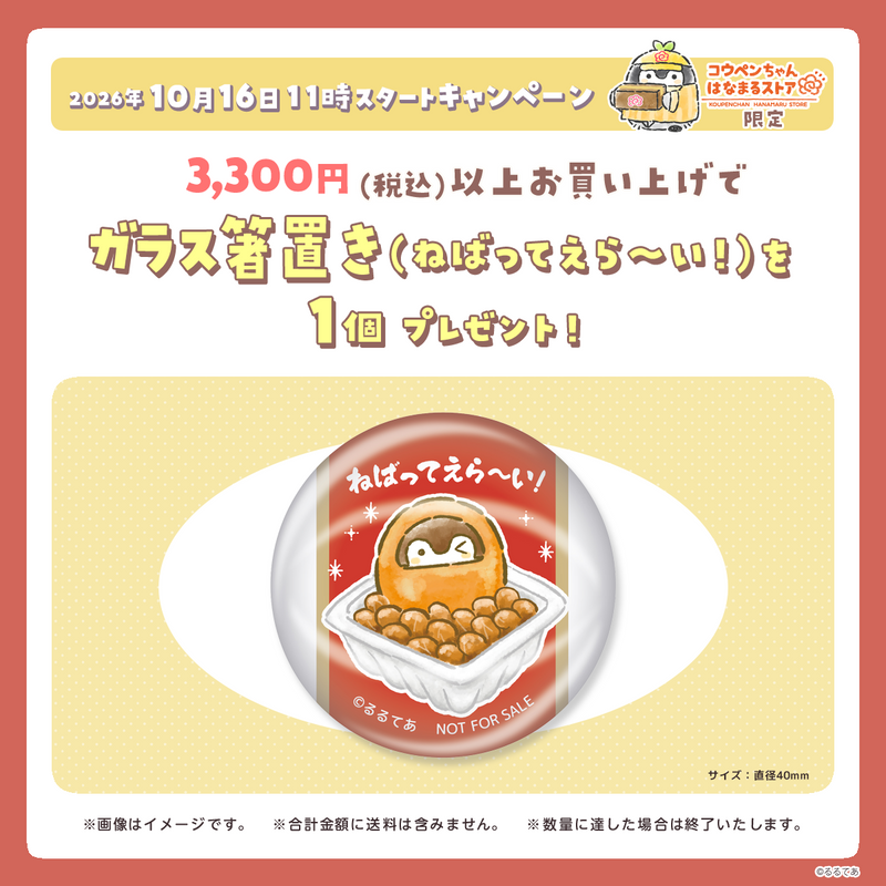 コウペンちゃん はなまるストア 2026年10月16日11時スタート プレゼントキャンペーン