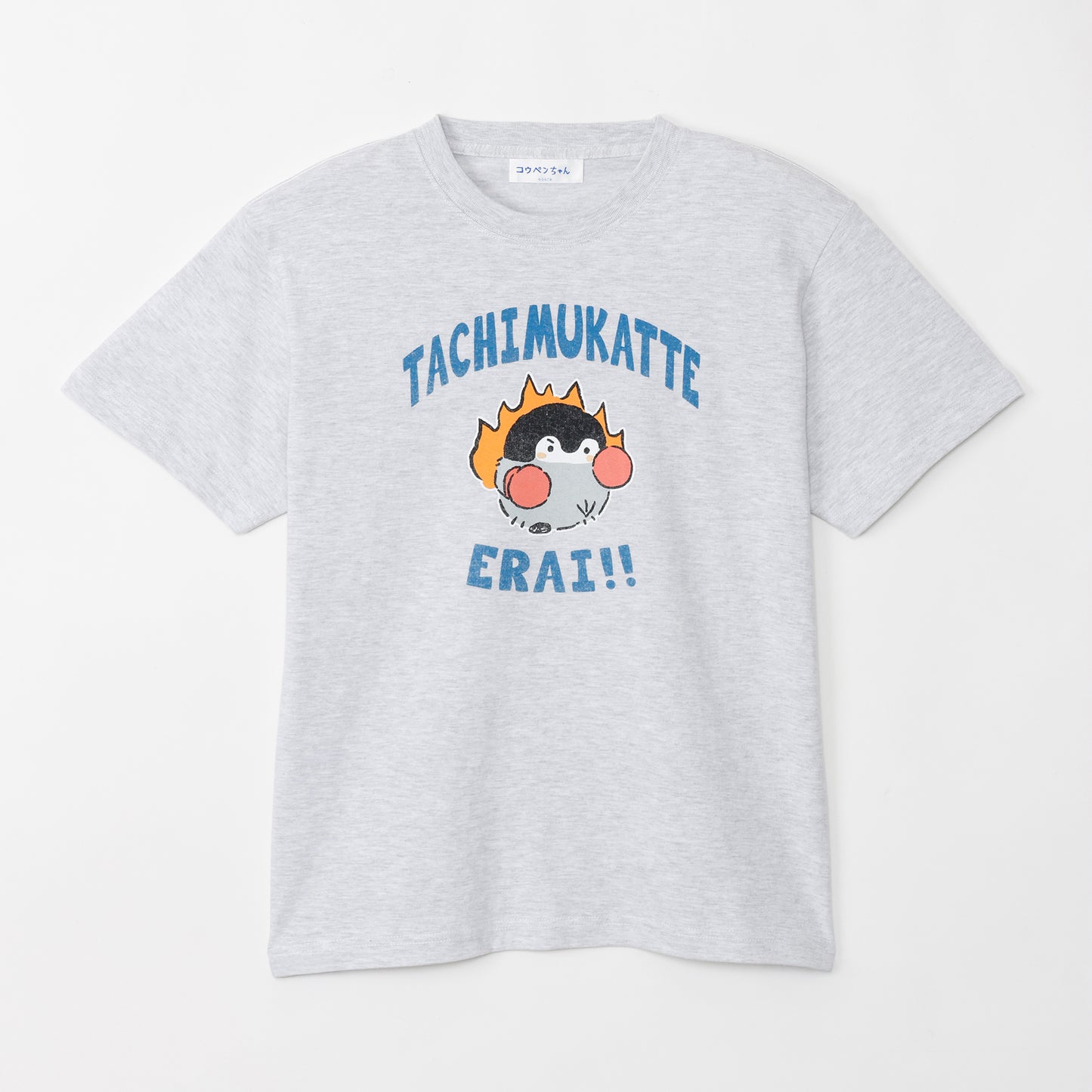 コウペンちゃん Tシャツ 立ち向かってえらい！ アッシュ