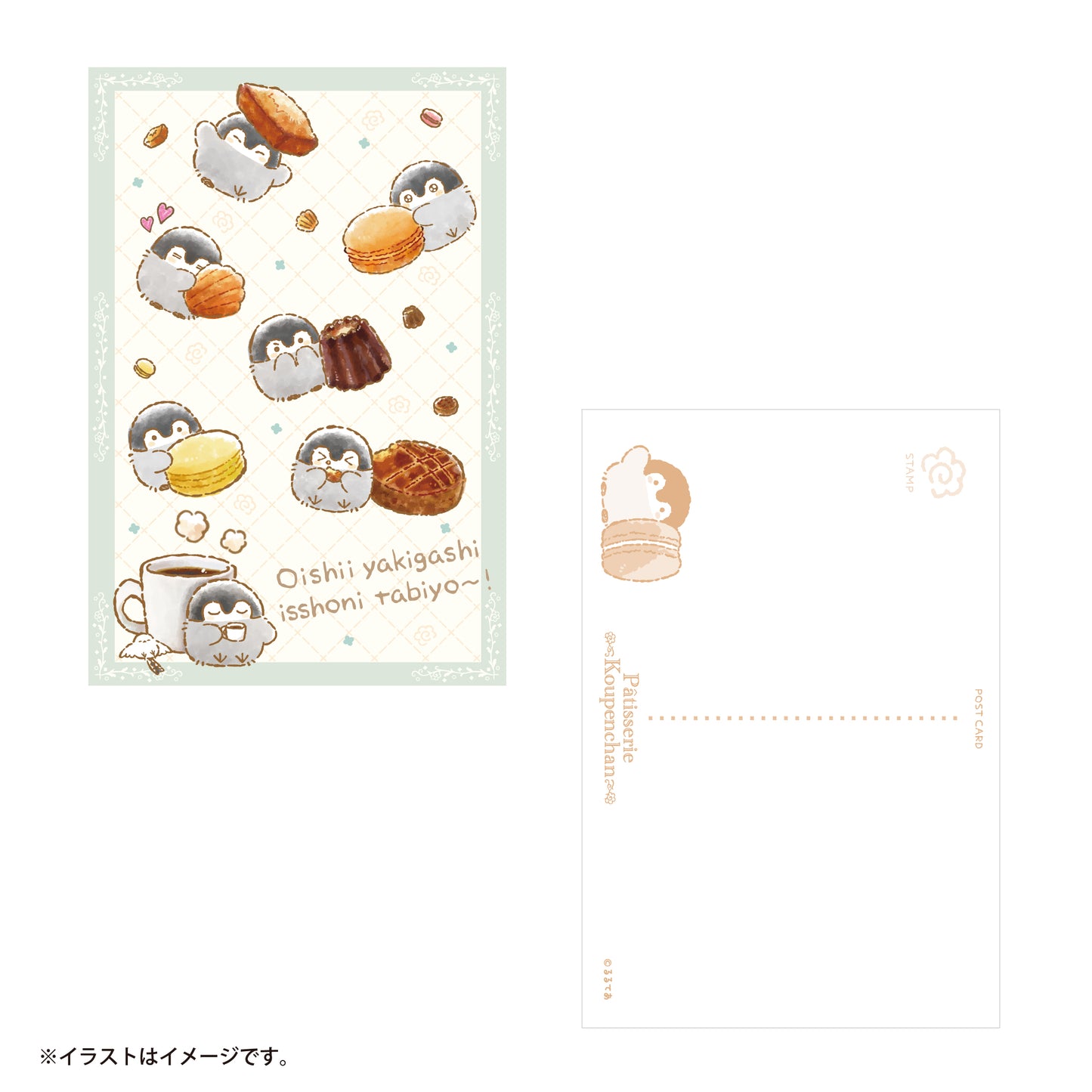 コウペンちゃん 焼き菓子ティータイム ポストカード（おいしい焼き菓子いっしょにたびよ〜！）