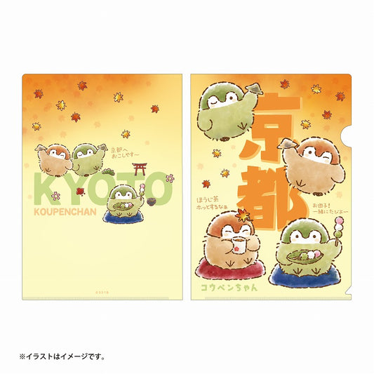 コウペンちゃん お団子！一緒にたびよ～ クリアファイル（京都）