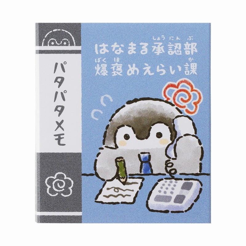 コウペンちゃん inオフィス はなまる承認部 パタパタメモ（すごい！）