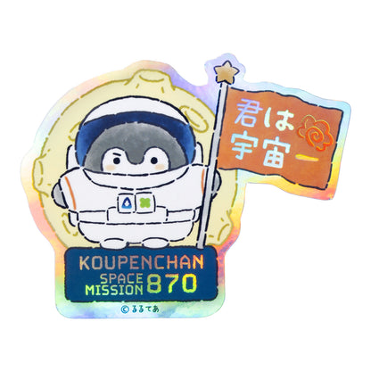 コウペンちゃん 宇宙のはなまるミッションなスマホに貼れるサイズのオーロラステッカー（君は宇宙一）