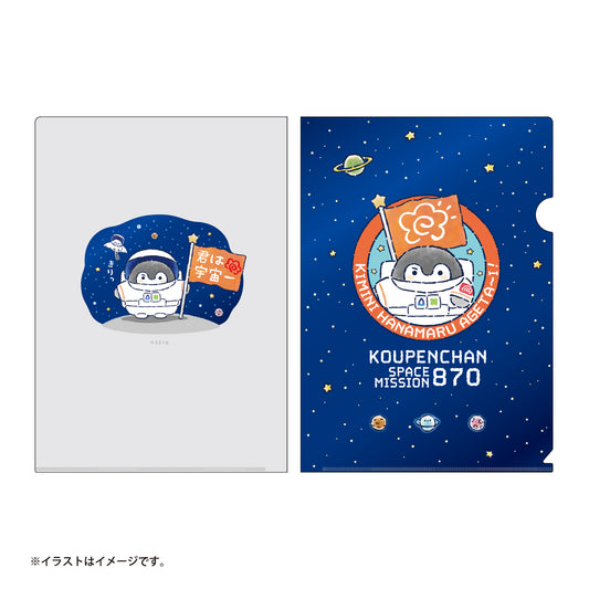 コウペンちゃん 宇宙のはなまるミッションなクリアファイル（君に花丸あげた〜い！）