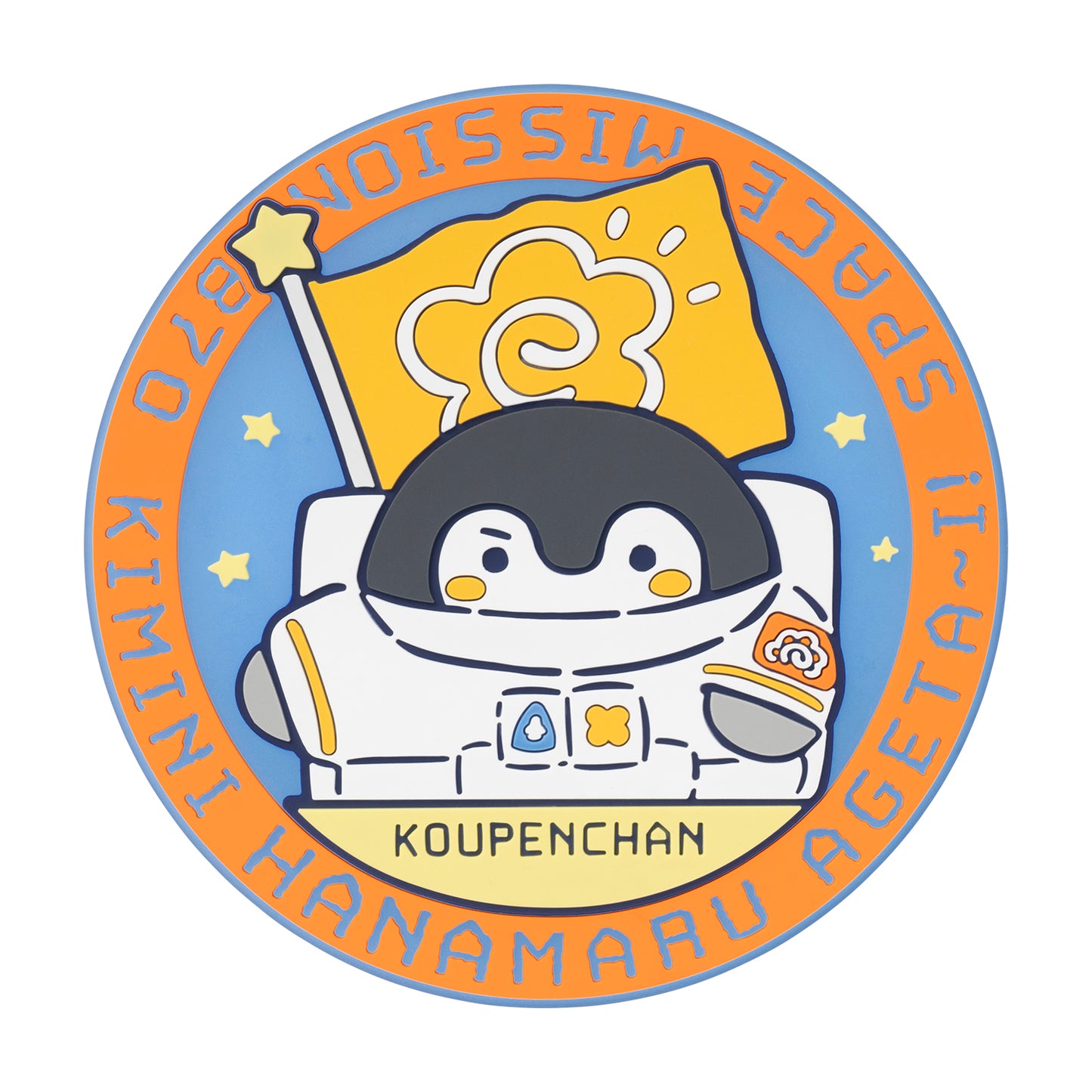 コウペンちゃん 宇宙のはなまるミッションなラバーコースター