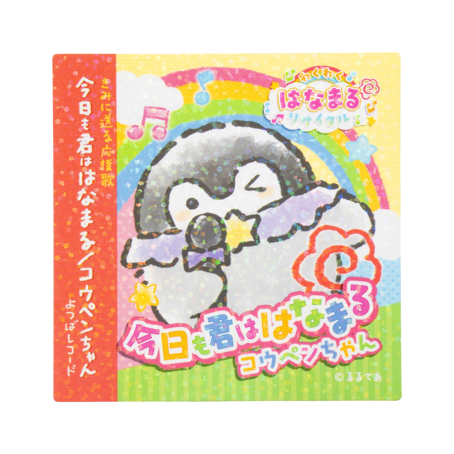 コウペンちゃん わくわく！はなまるリサイタル スマホに貼れるサイズのホログラムステッカー（今日も君ははなまる）