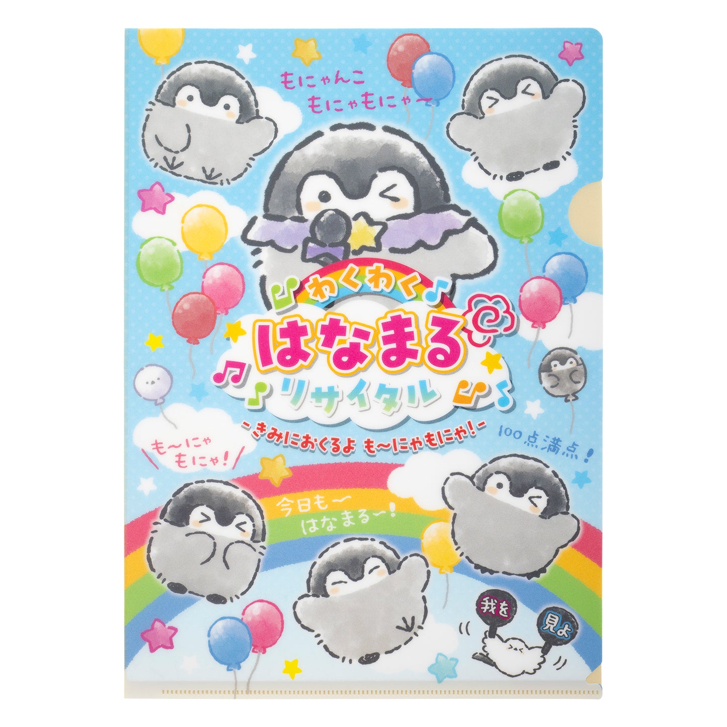 コウペンちゃん わくわく！はなまるリサイタル クリアファイル（あおぞら）