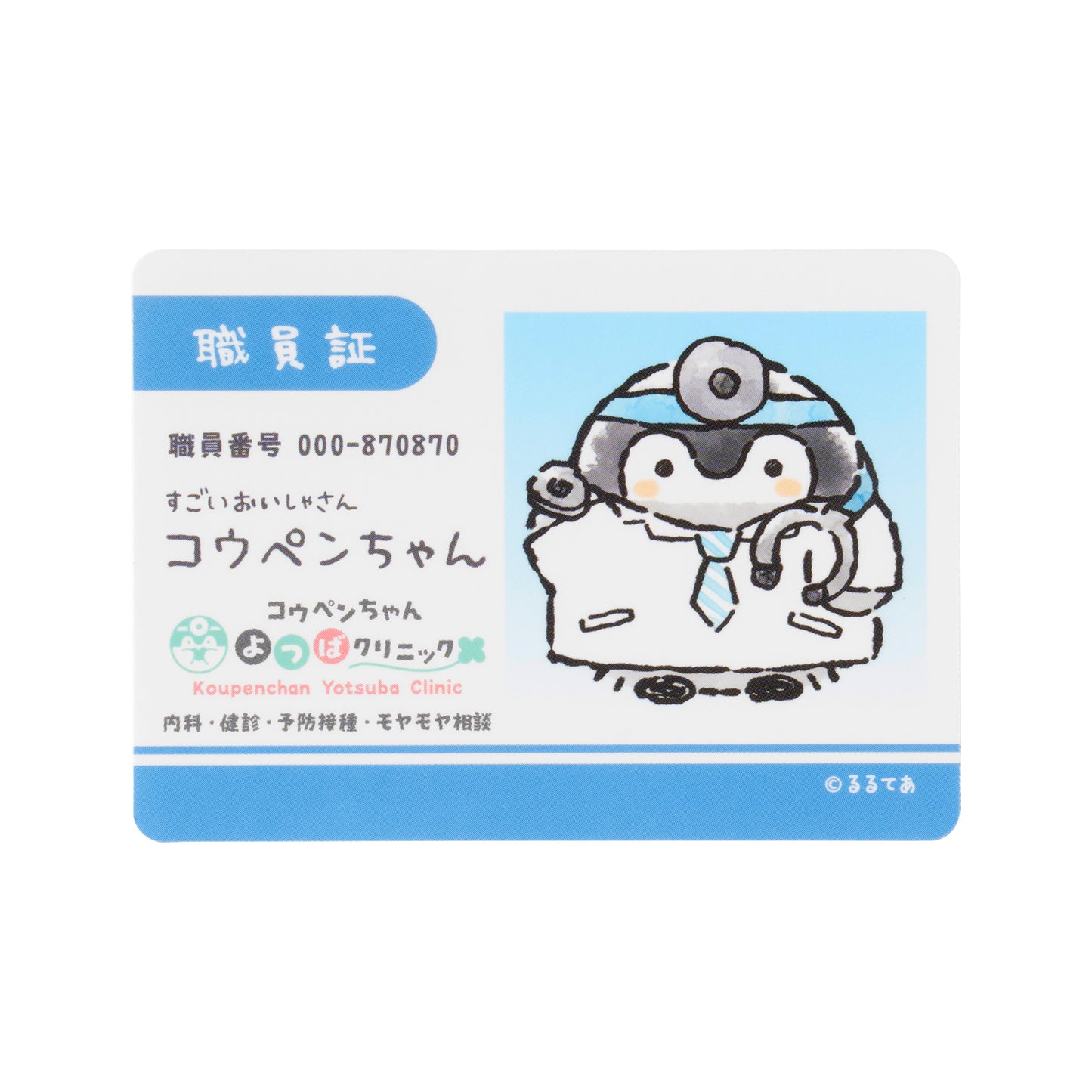 コウペンちゃん よつばクリニック スマホに貼れるサイズのステッカー（職員証）